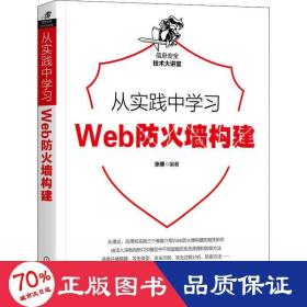 从实践中学习Web防火墙构建