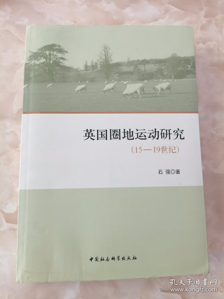 英国圈地运动研究（15-19世纪）