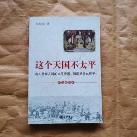 这个天国不太平：有人赞有人骂的太平天国，到底是什么样子？