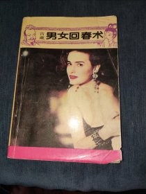 宫藏男女回春术
