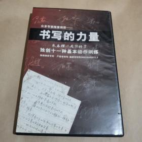 书写的力量-朱春晖一周练好字（独创11种基本动作训练）（内含三张VCD及一张电子书光盘）