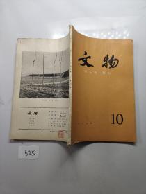 文物1979年第10期