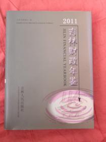 吉林省财政年鉴2011