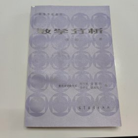 高等学校教材数学分析（第二版）上册