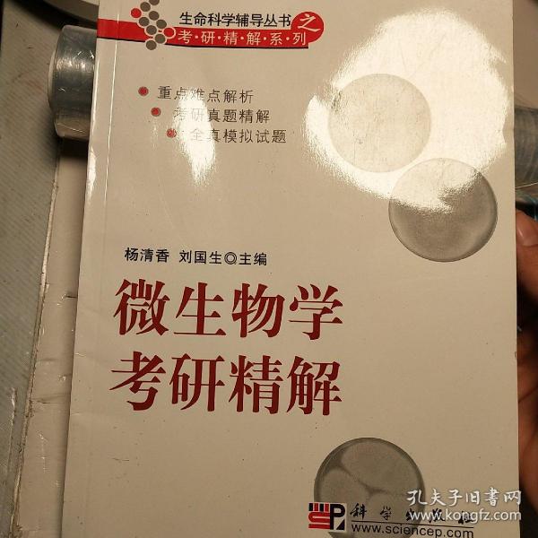 生命科学考研精解系列：微生物学考研精解