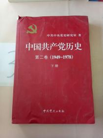 中国共产党历史（第二卷）：第二卷(1949-1978)