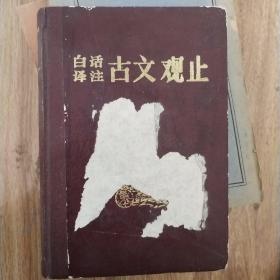 白话译注古文观止(上册)