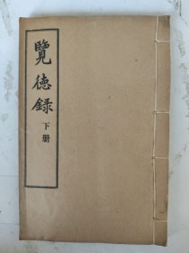 民国19年 览德录(下册)(卷三/卷四)