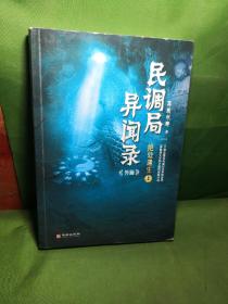 民调局异闻录外篇绝处逢生上