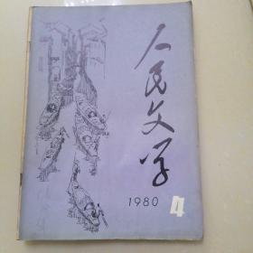 人民文学1980.4