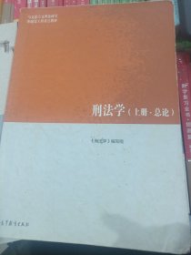 刑法学（上册·总论）/马克思主义理论研究和建设工程重点教材