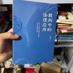 裁判中的法理应用——基于100余个最高人民法院指导性案例的分析