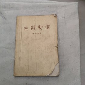 古詩初探，7.99元包郵，