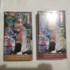 录像带 京剧荟萃《四郎探母》（上 下）合售