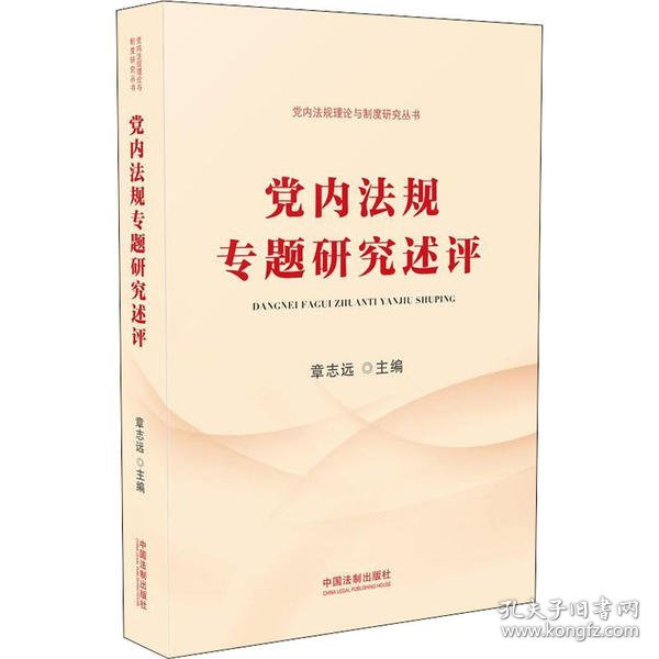 党内法规专题研究述评（党内法规理论与制度研究丛书）