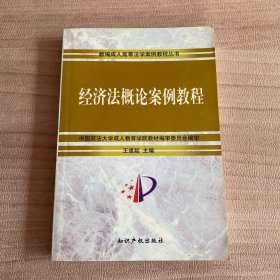 经济法概论案例教程