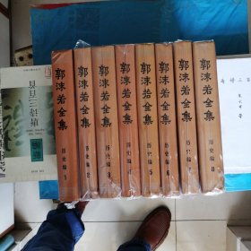 郭沫若全集 历史编1—8卷 全