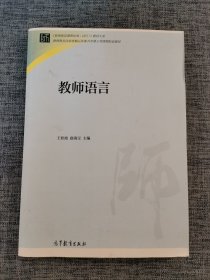 教师语言