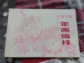 （浙江人民）1978年画缩样