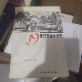 19世纪英国小说史
