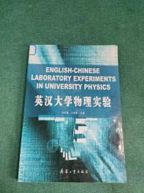 英汉大学物理实验