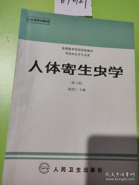 人体寄生虫学