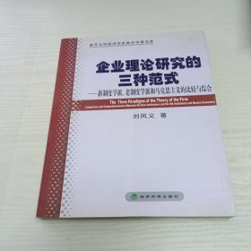 企业理论研究的三种范式:新制度学派、老制度学派和马克思主义的比较与综合（作者签赠）