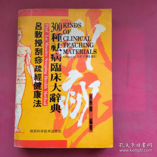 吕教授刮痧疏经健康法——300种祛病临床大辞典