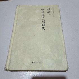 钱穆先生著作系列（简体精装版）：中国历代政治得失