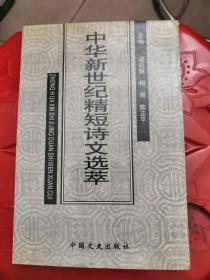 中华新世纪精短诗文选萃