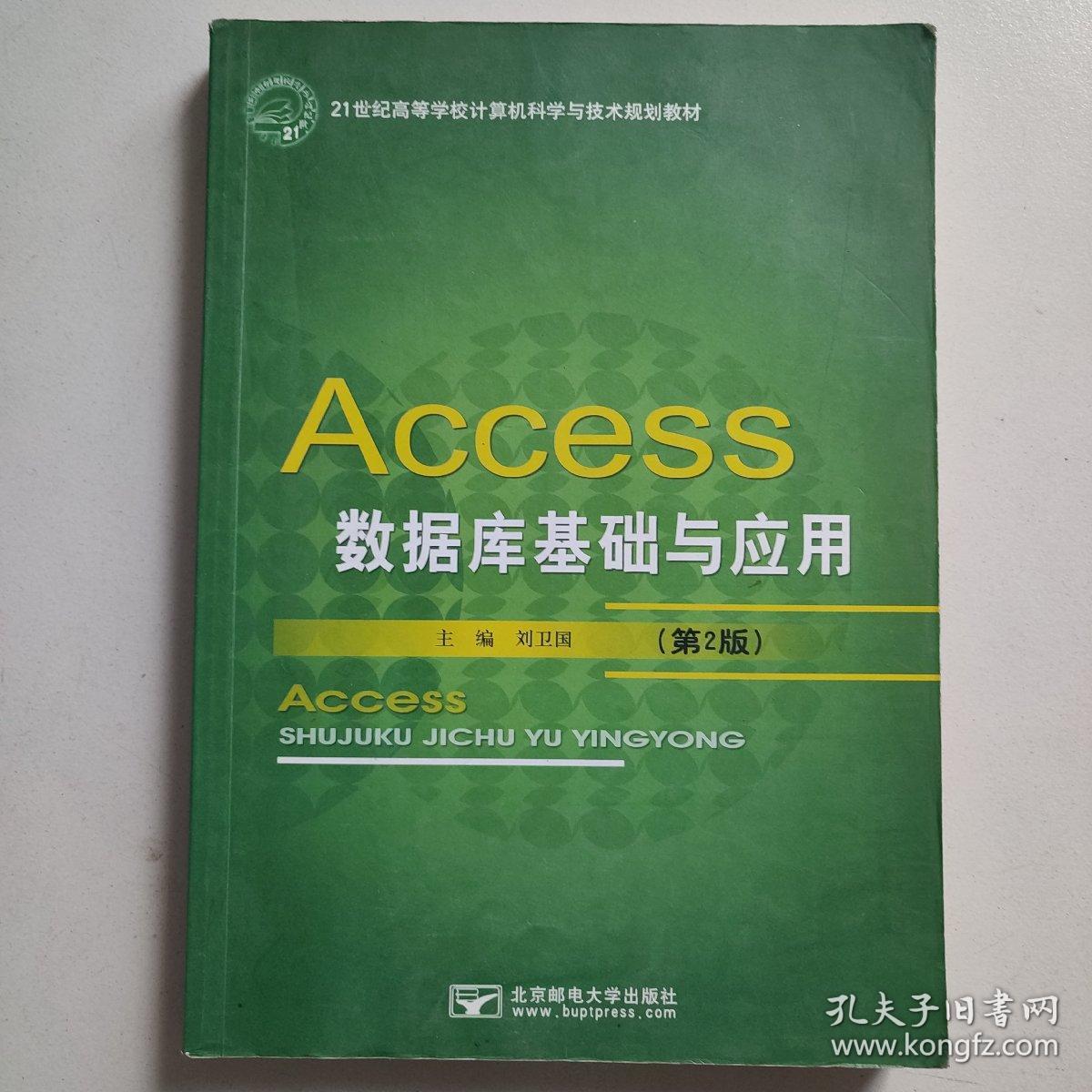 Access数据库基础与应用（第2版）/21世纪高等学校计算机科学与技术规划教材