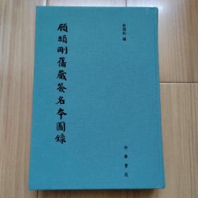 顾颉刚旧藏签名本图录 编者俞国林先生签名钦印本