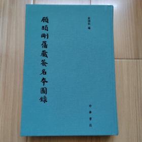 顾颉刚旧藏签名本图录   编者俞国林先生签名钦印本