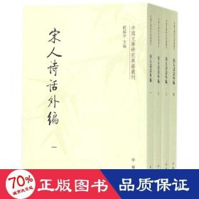 宋人诗话外编（套装共4册·中国文学研究典籍丛刊）