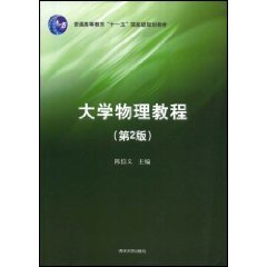 大学物理教程（第2版）