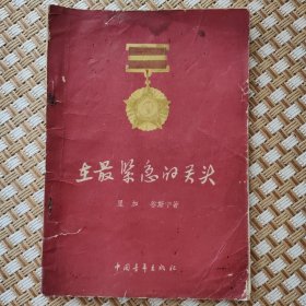 在最紧急的关头 1956年一版一印