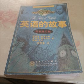 英语的故事