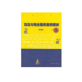 飯店與物業(yè)服務(wù)案例解析（跨中職）