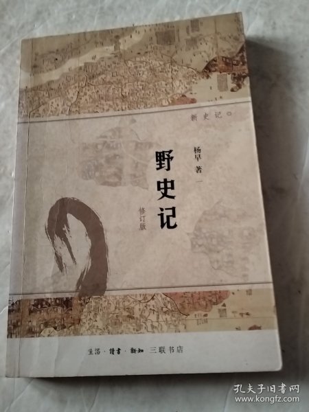 野史记（新史记系列）（修订版）