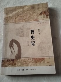 野史记（新史记系列）（修订版）（实物拍照