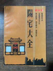 阳宅大全