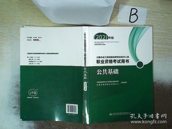 公路水运工程试验检测专业技术人员职业资格考试用书  公共基础（2021年版）