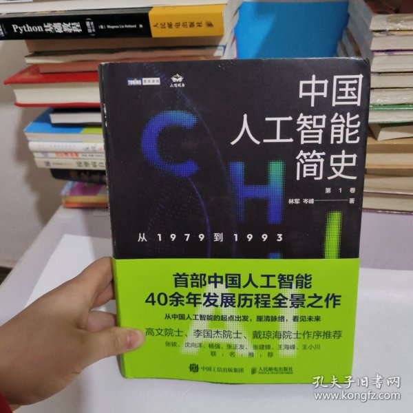 中国人工智能简史 从1979到1993 ChatGPT时代应了解的中国AI史诗