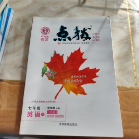 13春特高级教师点拨七年级英语JJ(冀教)下