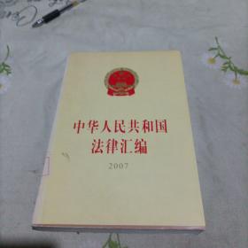 中华人民共和国法律汇编（2007）（16开）