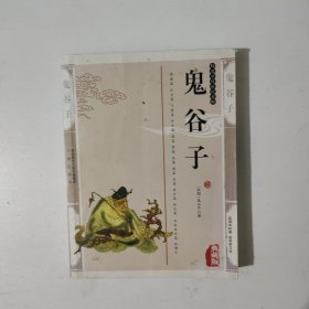 鬼谷子