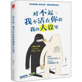 正版速发对不起,我不活在你给我的人设里J小姐9787531747345