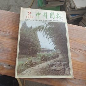 中國園林 1989 2