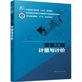 安装工程计量与计价金剑青 编中国建筑工业出版社9787112283866全新正版