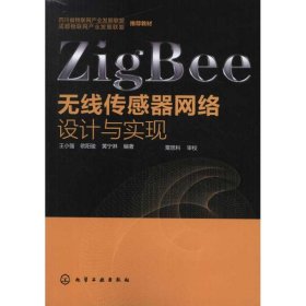 ZigBee無線傳感器網(wǎng)絡(luò)設(shè)計(jì)與實(shí)現(xiàn)王小強(qiáng)化學(xué)工業(yè)出版社9787122137463